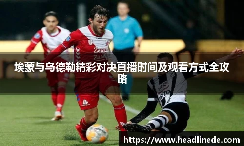 埃蒙与乌德勒精彩对决直播时间及观看方式全攻略