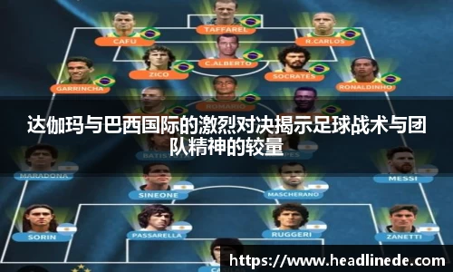 达伽玛与巴西国际的激烈对决揭示足球战术与团队精神的较量
