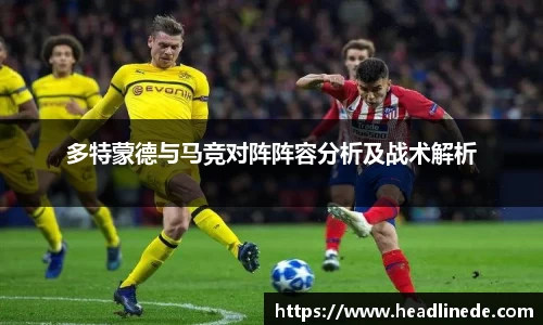 多特蒙德与马竞对阵阵容分析及战术解析