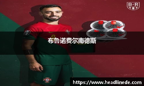 布鲁诺费尔南德斯