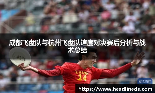 成都飞盘队与杭州飞盘队速度对决赛后分析与战术总结